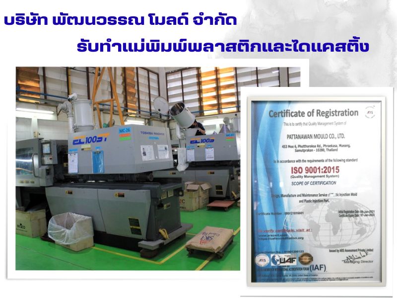 โรงงานรับทำแม่พิมพ์ ฉีดพลาสติกสมุทรปราการ