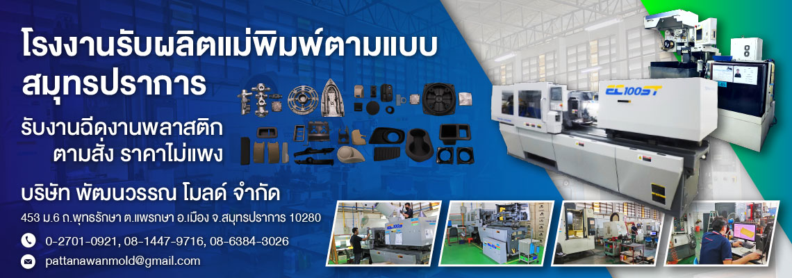 โรงงานฉีดงานพลาสติกสมุทรปราการ